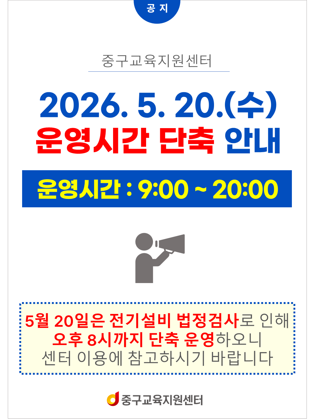 공지 중구교육지원센터  2026. 5. 20.(수) 운영시간 단축 안내  운영시간 : 9:00 ~ 20:00  5월 20일은 전기설비 법정검사로 인해 오후 8시까지 단축 운영하오니 센터 이용에 참고하시기 바랍니다.  중구교육저원센터