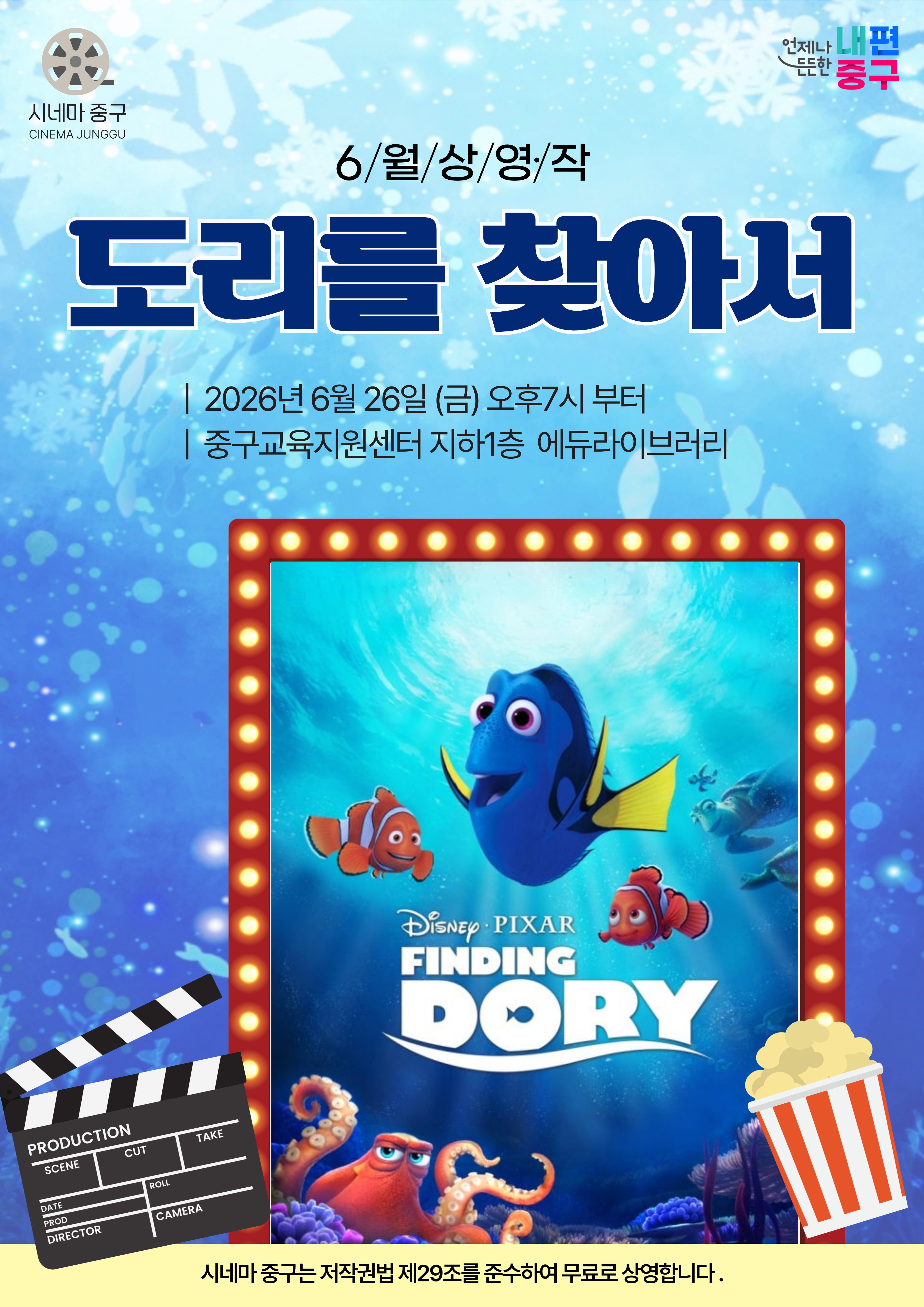 언제나 든든한 내편중구   시네마 중구 CINEMA JUNGGU  6/월/상/영/작 도리를 찾아서 | 2026년 6월 26일 (금) 오후7시 부터 | 중구교육지원센터 지하1층 에듀라이브러리  DiSNEy. PIXAR FINDING DORY  시네마 중구는 저작권법 제29조를 준수하여 무료로 상영합니다.