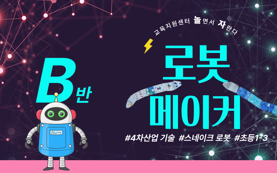 (여름방학) 로봇메이커 초등 저학년 신청 배너