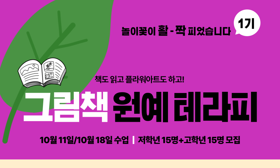 놀이꽃이 활 -짝 피었습니다  1기  책도 읽고 플라워아트도 하고! 그림책 원예 테라피 10월 11일/10월 18일 수업 | 저학년 15명+고학년 15명 모집