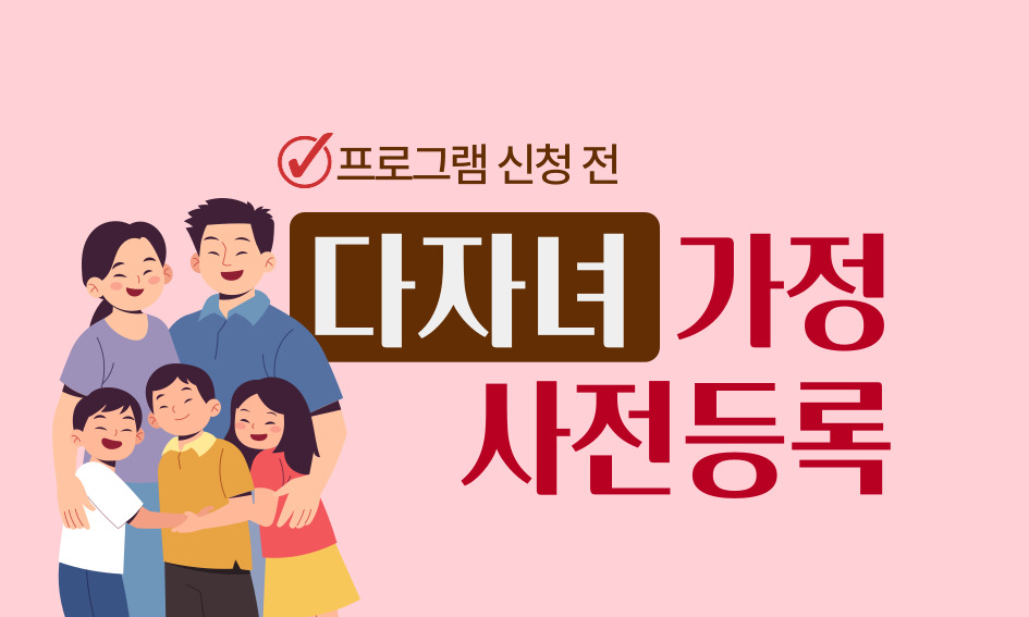 프로그램 신청 전 다자녀 가정 사전등록