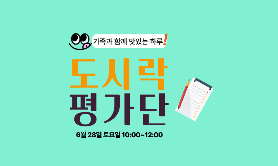가족과 함께 맛있는 하루  도시락 평가단  6월 28일 토요일 10:00~12:00