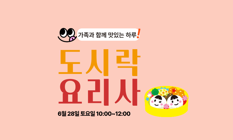 가족과 함께 맛있는 하루  도시락 요리사  6월 28일 토요일 10:00~12:00
