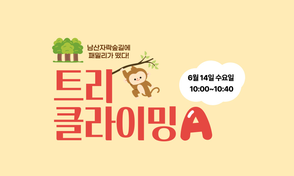 남산자락숲길에 패밀리가 떴다!  트리클라이밍A  6월 14일 수요일 10:00~10:40