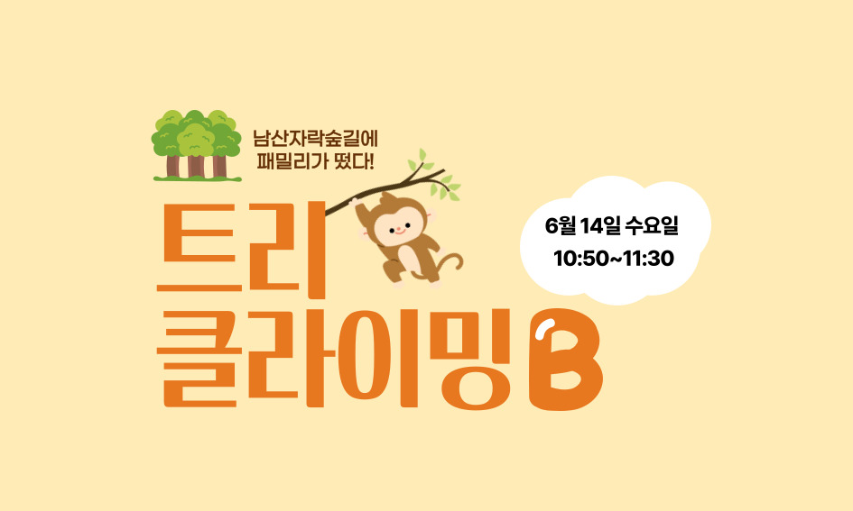 남산자락숲길에 패밀리가 떴다!  트리클라이밍B  6월 14일 수요일 10:50~11:30