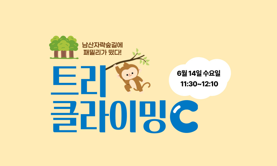 남산자락숲길에 패밀리가 떴다!  트리클라이밍C  6월 14일 수요일 11:30~12:10