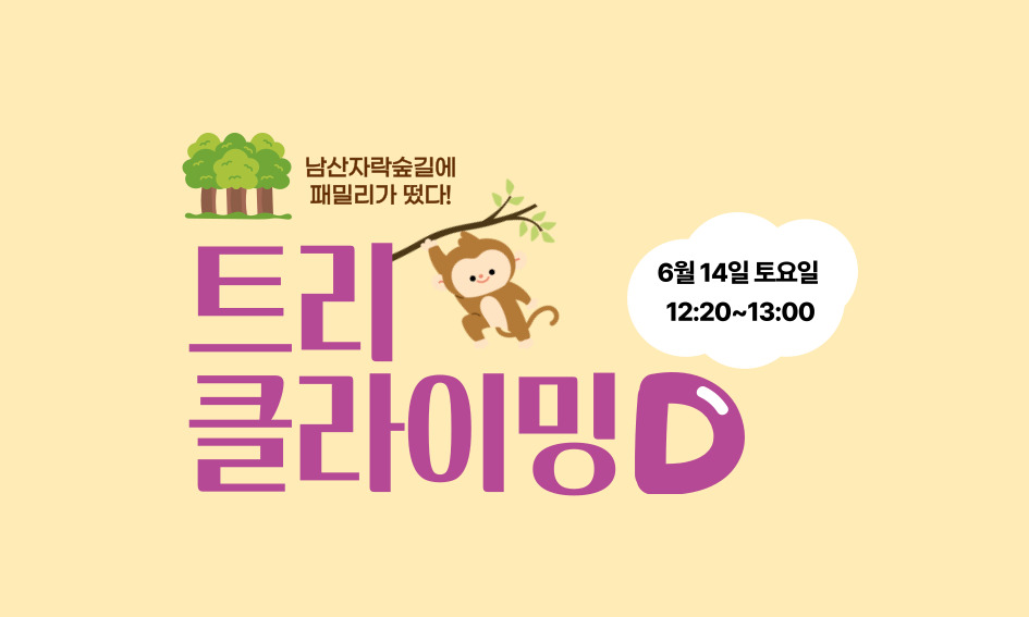남산자락숲길에 패밀리가 떴다!  트리  6월 14일 토요일 12:20~13:00  클라이밍D