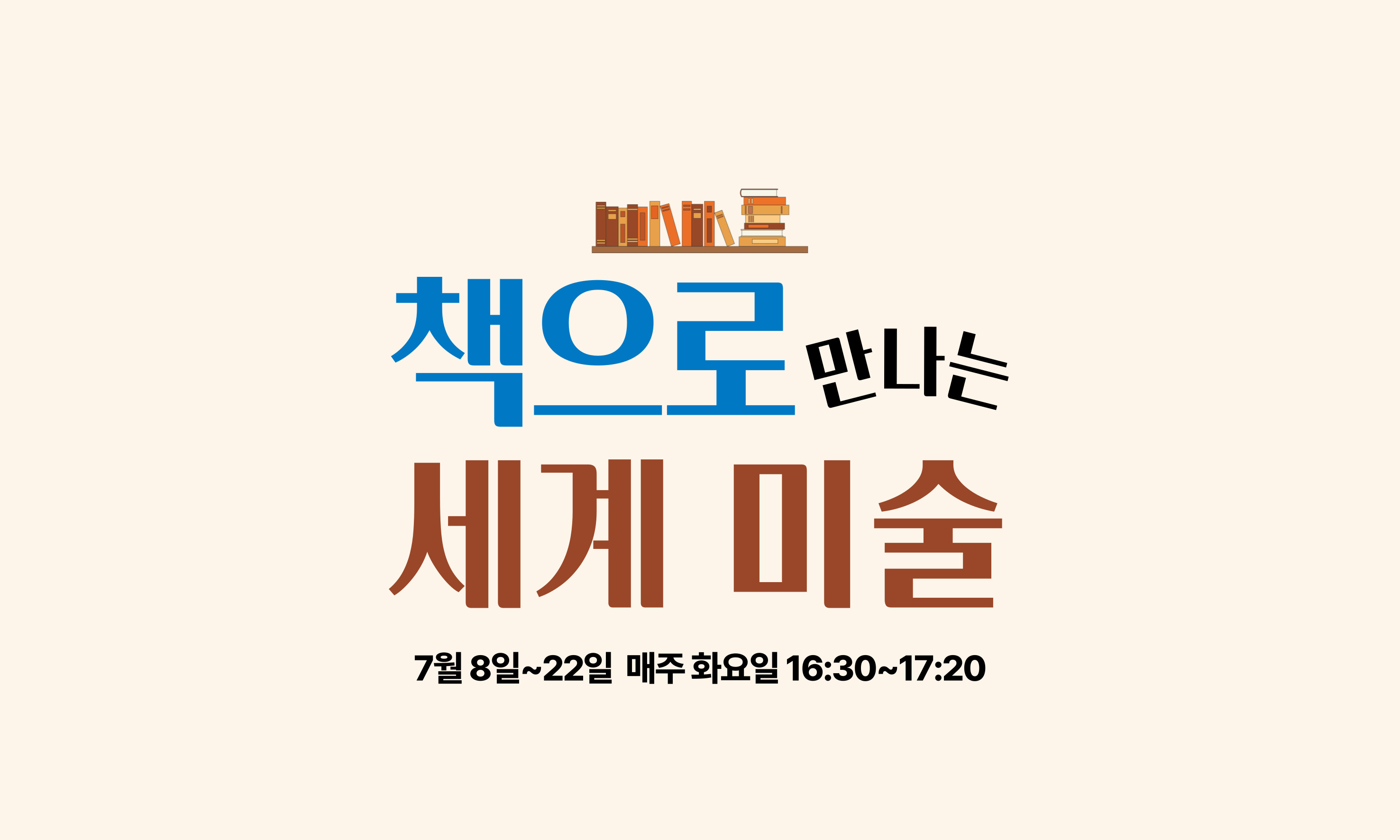책으로만는 세계 미술  7월 8일~22일 매주 화요일 16:30~17:20