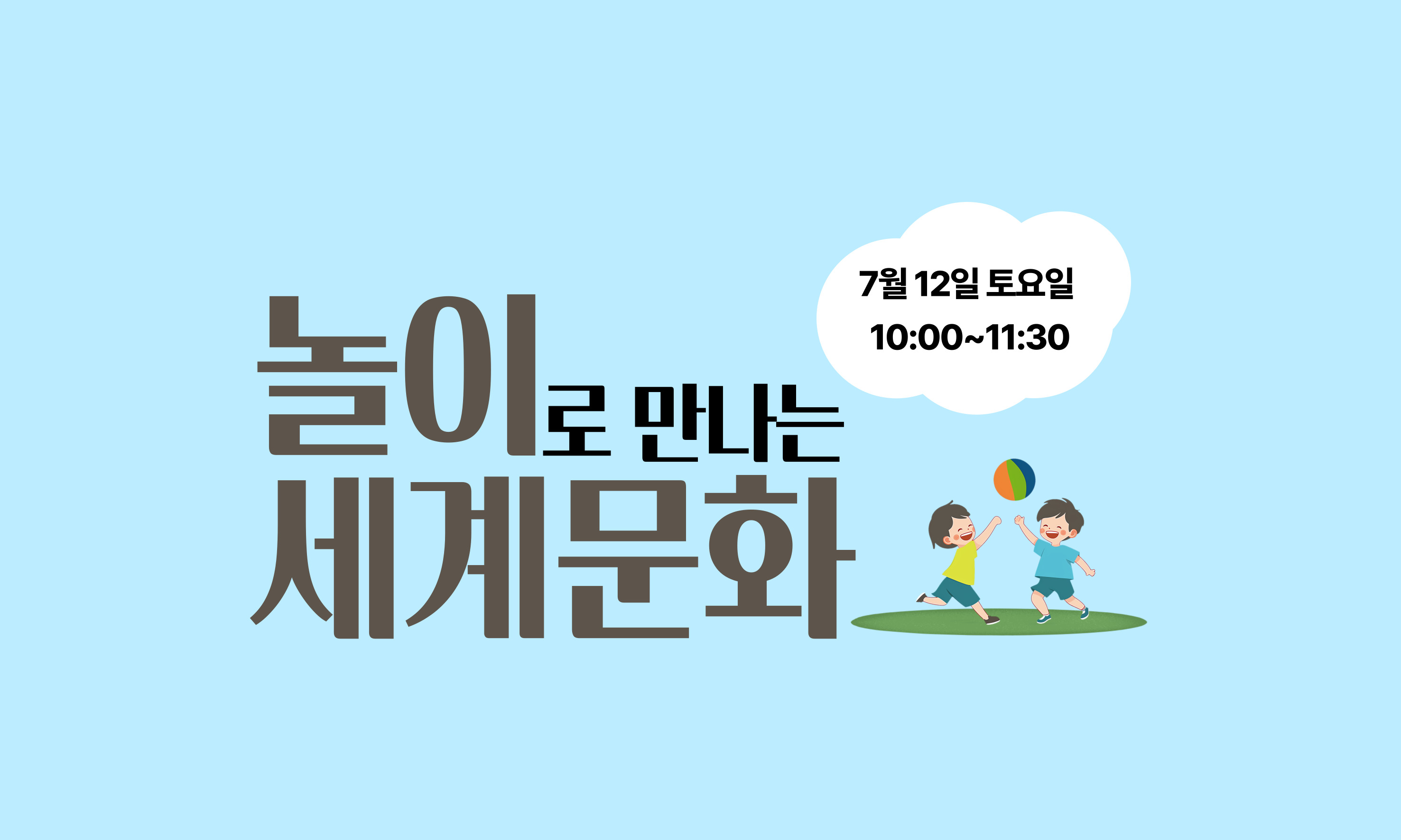 놀이로 만나는  7월 12일 토요일 10:00~11:30  세계문화