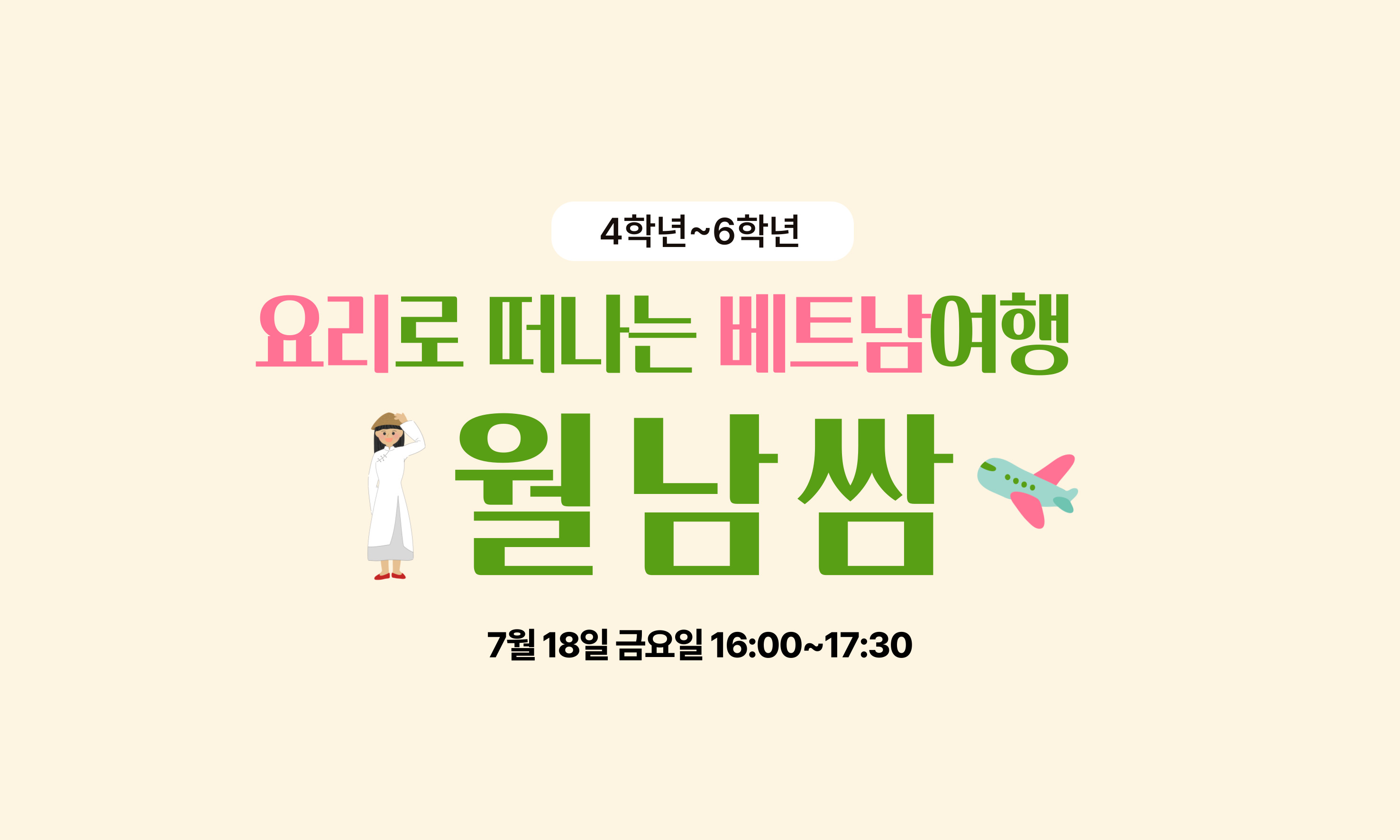 4학년~6학년  요리로 떠나는 베트남여행  월남쌈    7월 18일 금요일 16:00~17:30
