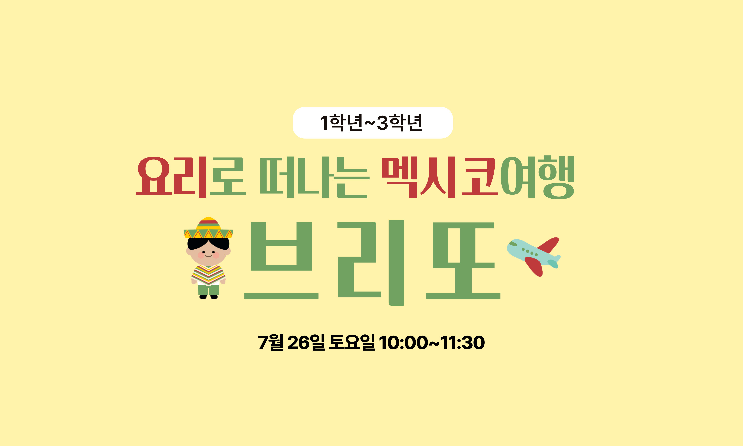 1학년~3학년  요리로 떠나는 멕시코여행  브리또  7월 26일 토요일 10:00~11:30