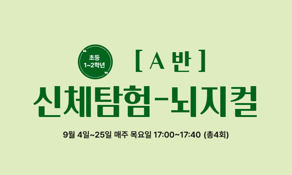 초등  [A반]  1~2학년  신체탐험-뇌지컬  9월 4일~25일 매주 목요일 17:00~17:40 (총4회)