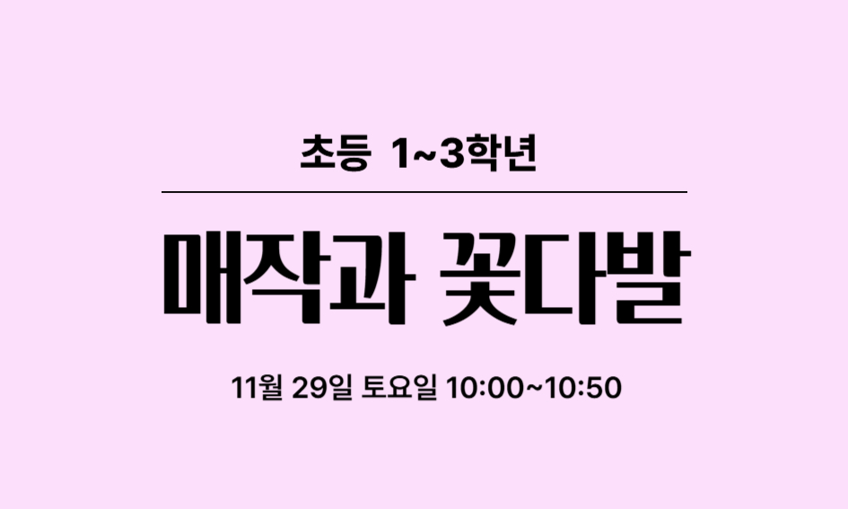 초등 1~3학년  매작과 꽃다발  11월 29일 토요일 10:00~10:50