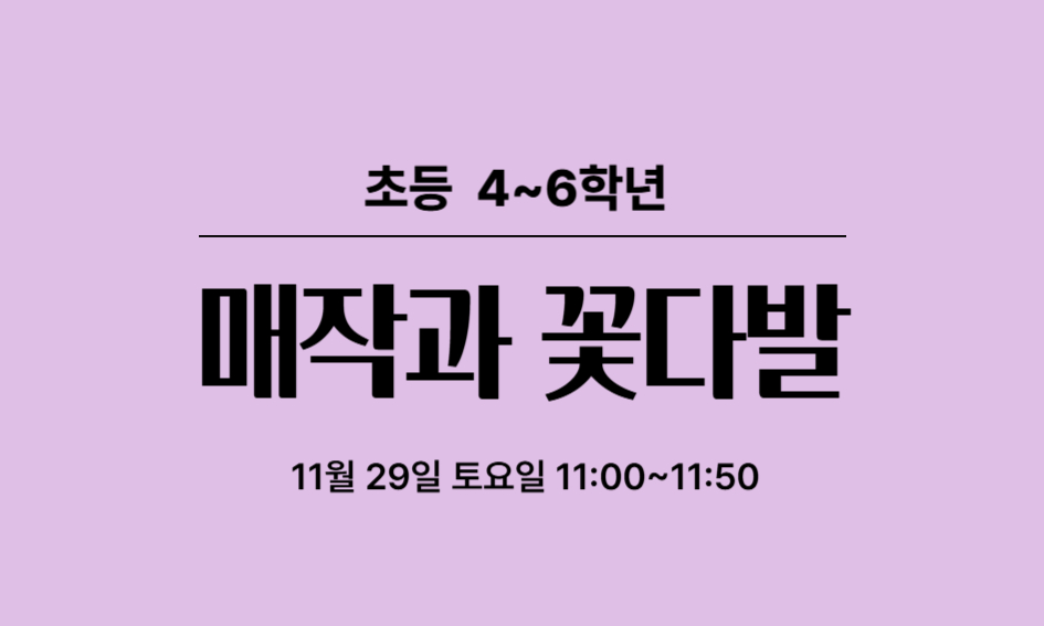 초등 4~6학년  매작과 꽃다발  11월 29일 토요일 11:00~11:50