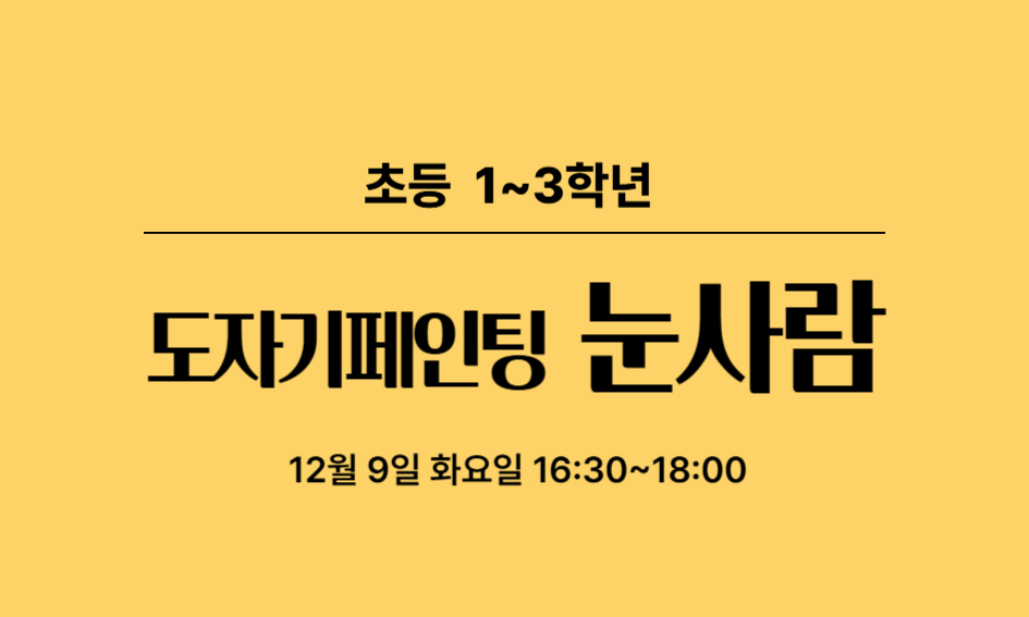 초등 1~3학년  도자기페인팅 눈사람  12월 9일 화요일 16:30~18:00