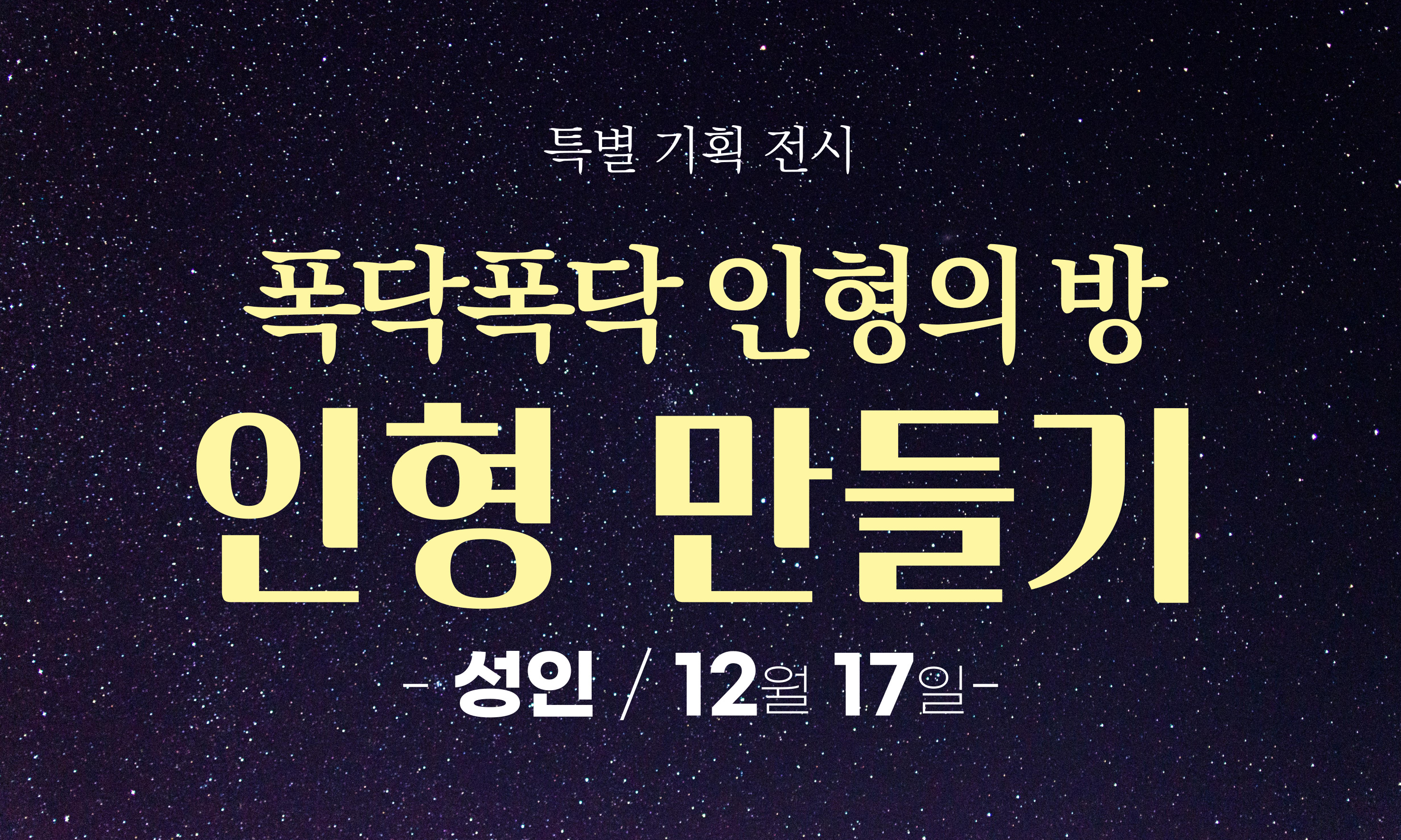 특별 기획 전시 폭닥폭닥 인형의 방 인형 만들기 -성인/12월 17일-