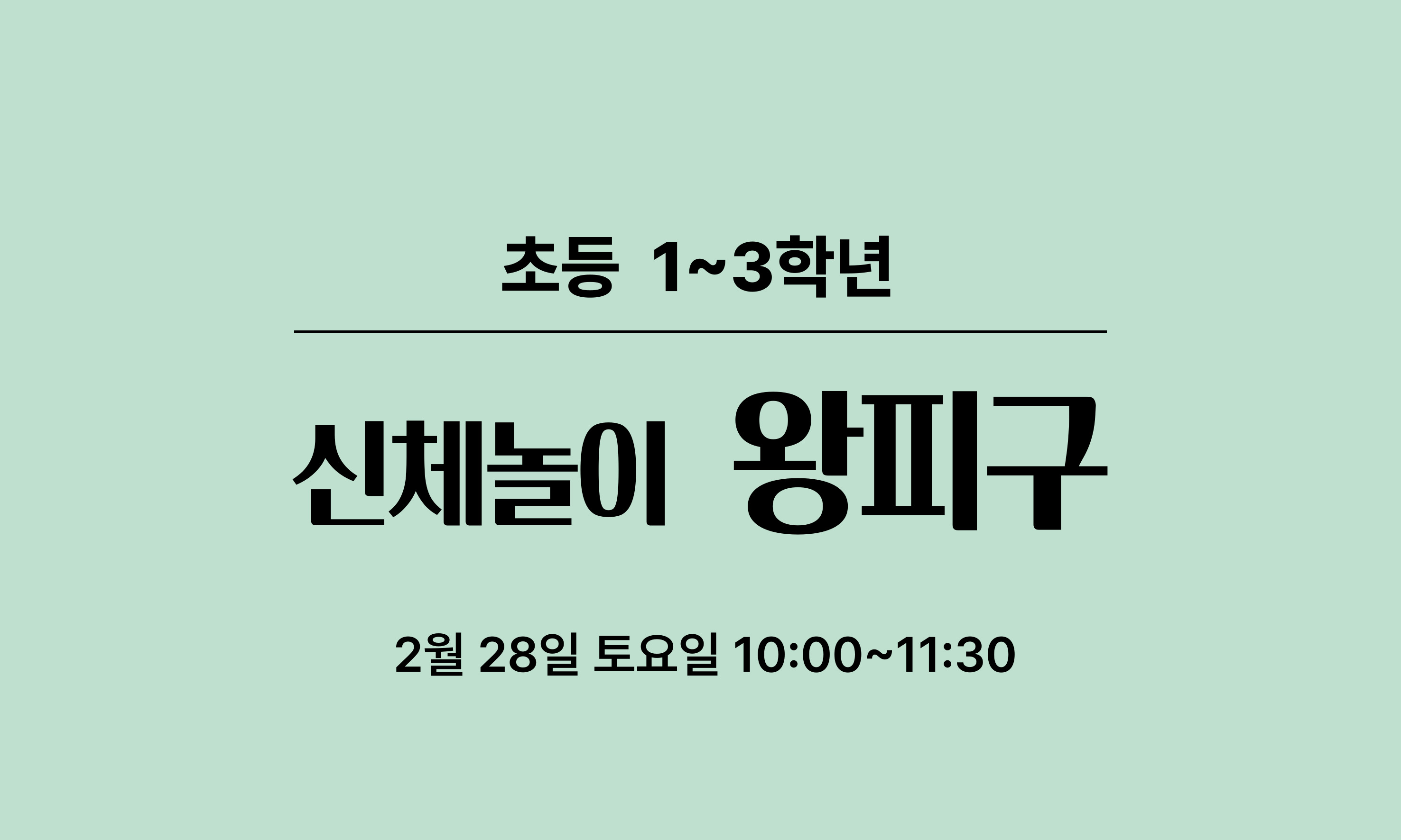 초등 1~3학년  신체놀이 왕피구  2월 28일 토요일 10:00~11:30