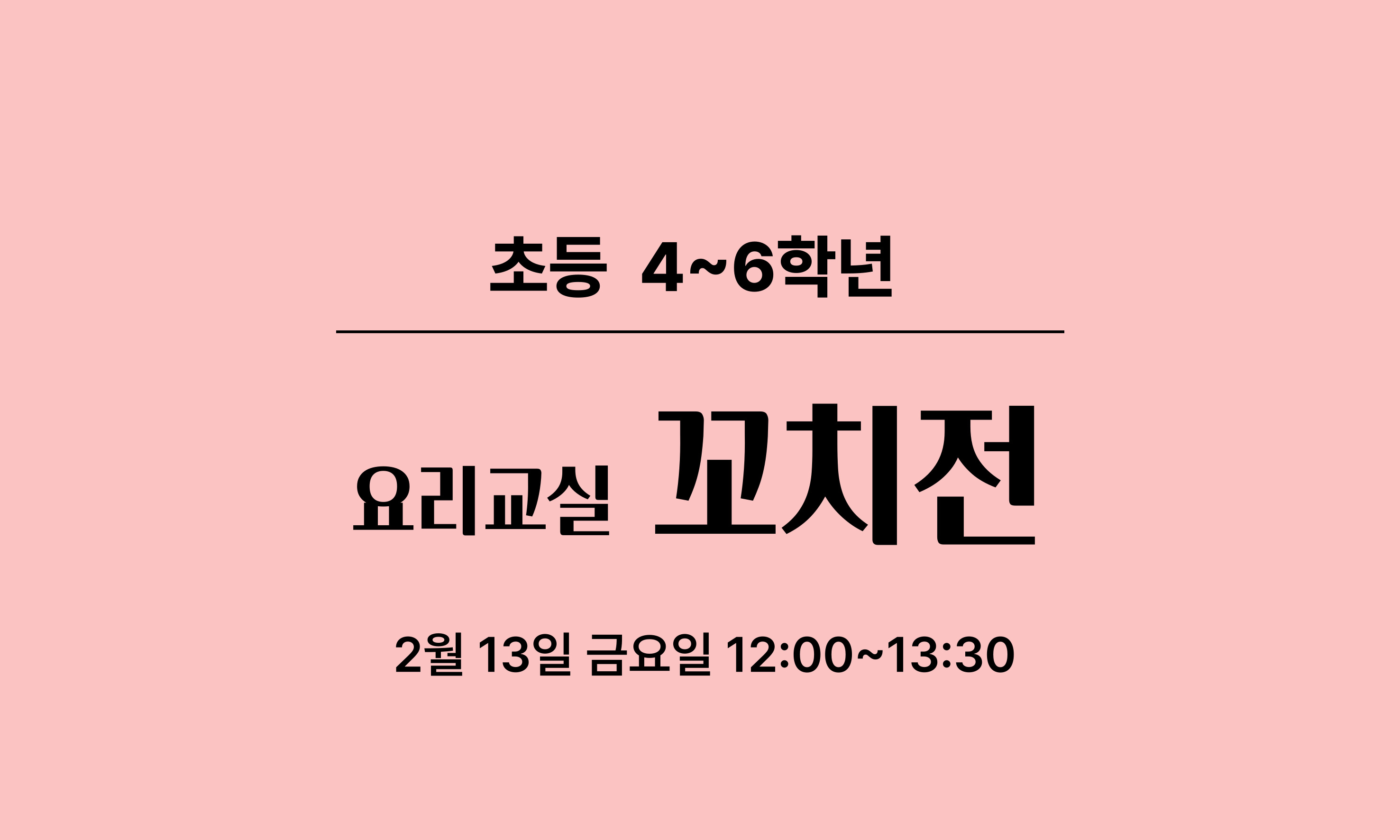 초등 4~6학년  요리교실  꼬치전  2월 13일 금요일 12:00~13:30