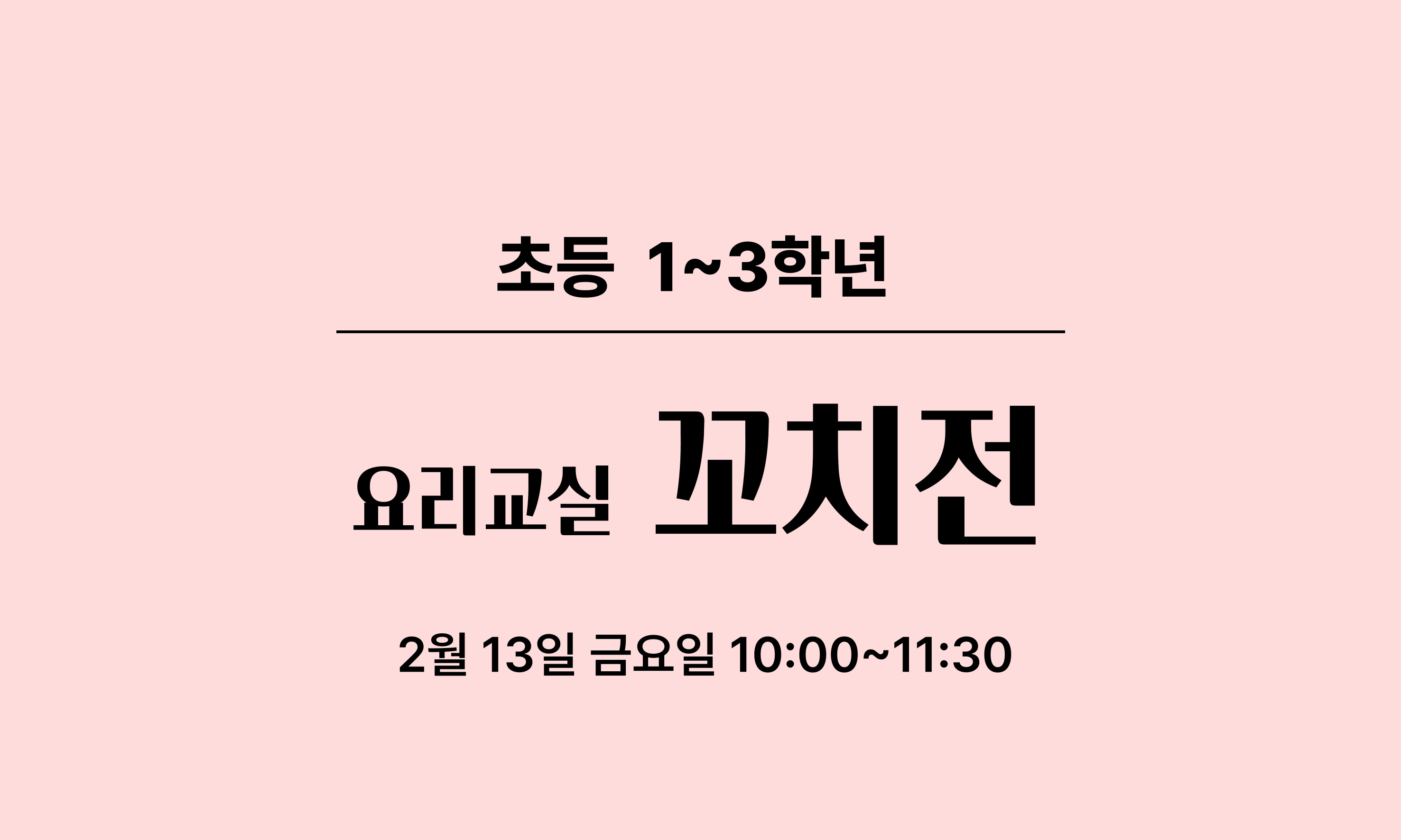 초등 1~3학년  요리교실  꼬치전  2월 13일 금요일 10:00~11:30