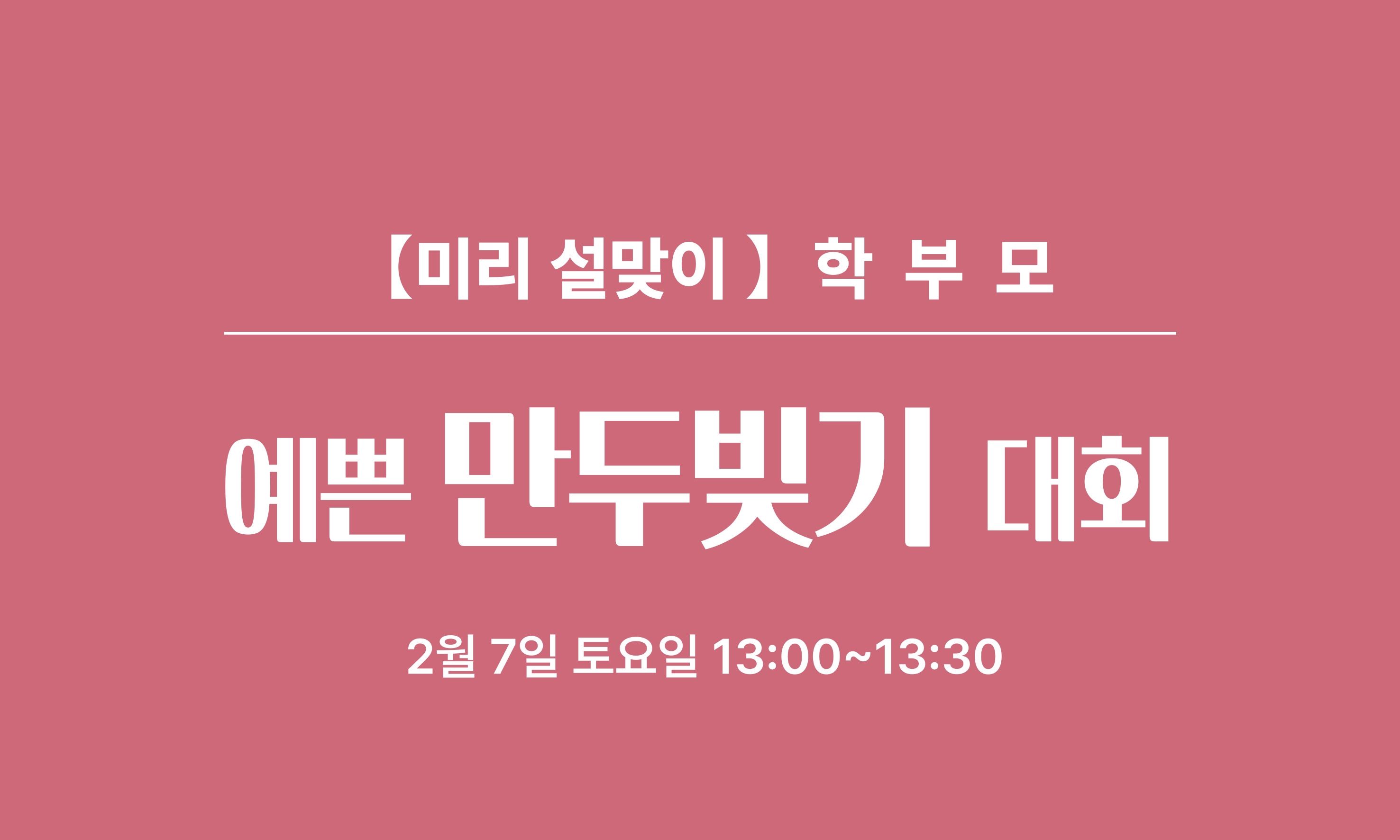 【미리 설맞이 】 학 부 모  예쁜 만두빚기 대회  2월 7일 토요일 13:00~13:30