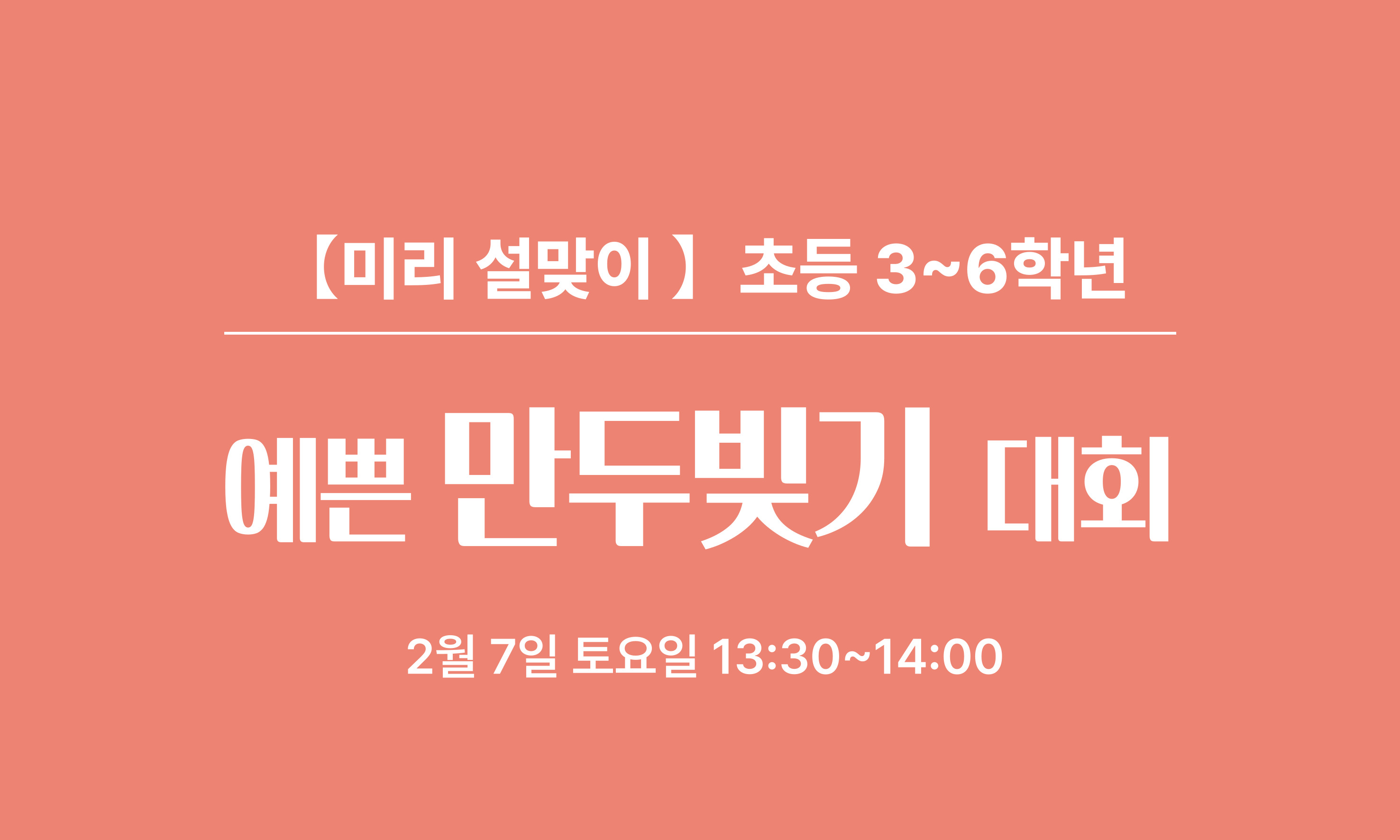 【미리 설맞이】 초등 3~6학년  예쁜 만두빚기 대회  2월 7일 토요일 13:30~14:00