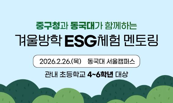 중구청과 동국대가 함께하는 겨울방학 ESG체험 멘토링  2026.2.26.(목) 동국대 서울캠퍼스 관내 초등학교 4~6학년 대상