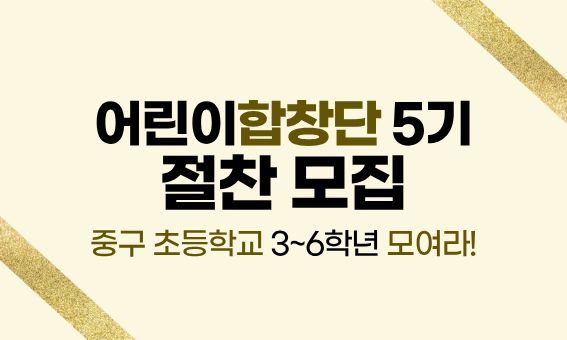 어린이합창단 5기 절찬 모집  중구초등학교 3~6학년 모여라!