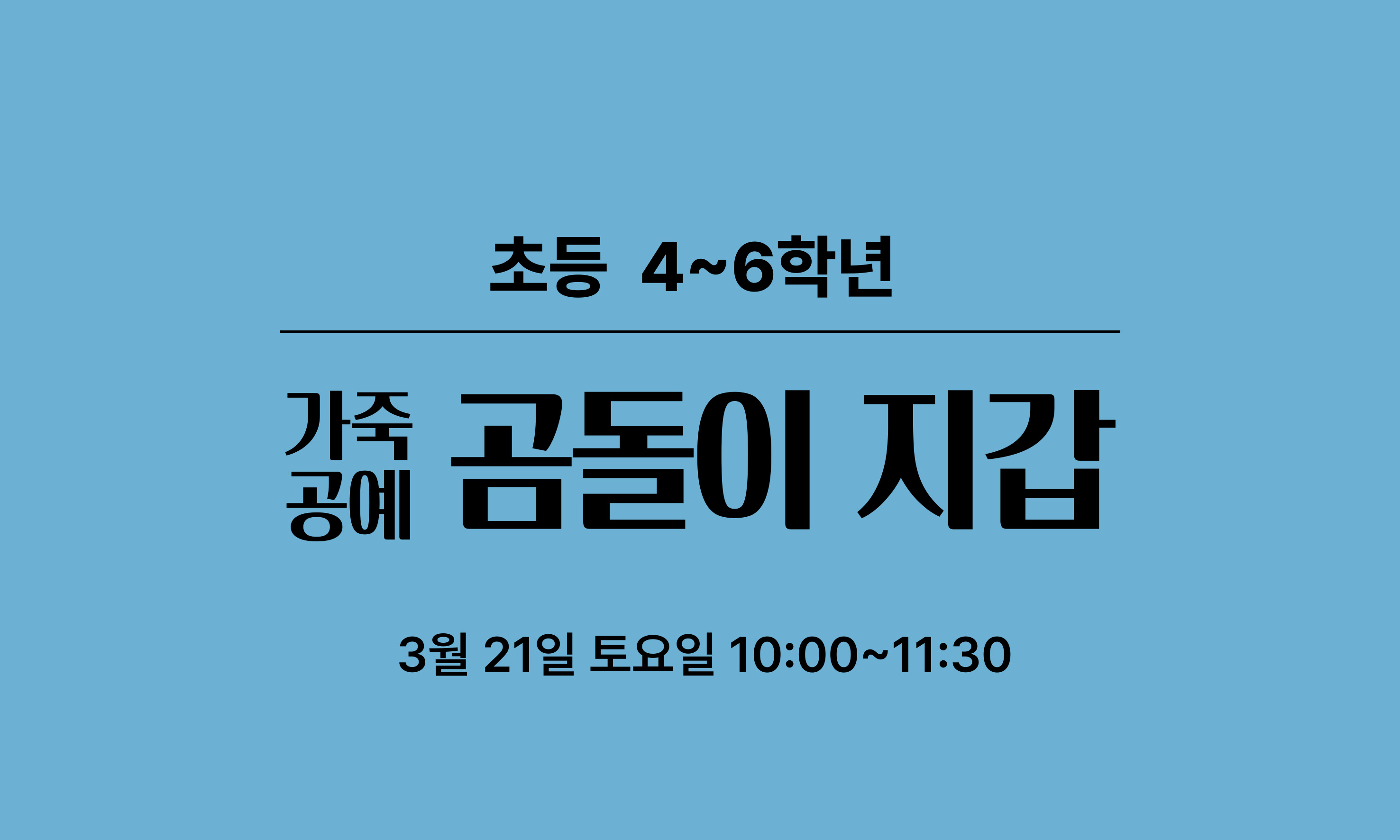 초등 4~6학년  가죽  곰돌이 지갑  공예  3월 21일 토요일 10:00~11:30