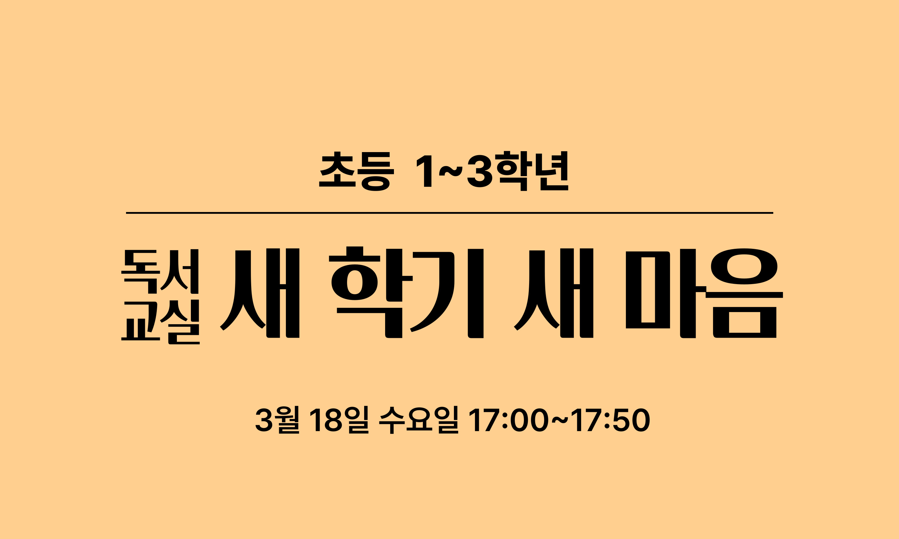 초등 1~3학년  독서  새 학기 새 마음  교실  3월 18일 수요일 17:00~17:50
