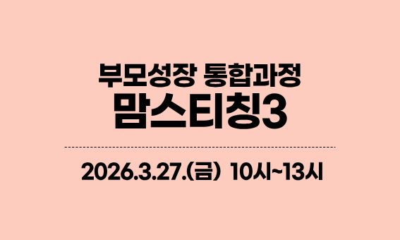 부모성장 통합과정, 맘스티칭3, 2026.3.27.(금) 10시-13시
