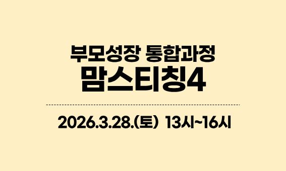부모성장 통합과정, 맘스티칭4, 2026.3.28.(토) 13시-16시