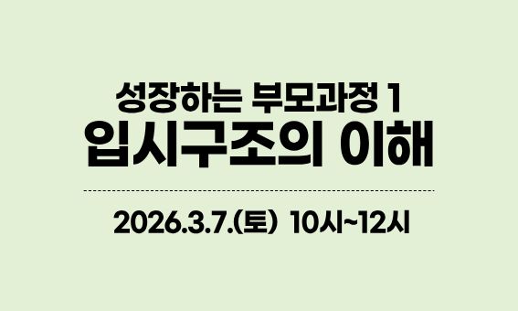 성장하는 부모과정 1, 입시구조의 이해, 2026.3.7.(토) 10시-12시
