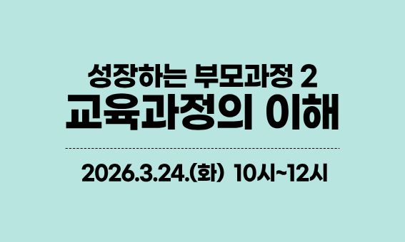 성장하는 부모과정 2, 교육과정의 이해, 2026.3.24.(화) 10시-12시
