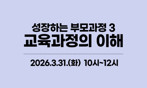 성장하는 부모과정 3, 교육과정의 이해, 2026.3.31.(화) 10시-12시