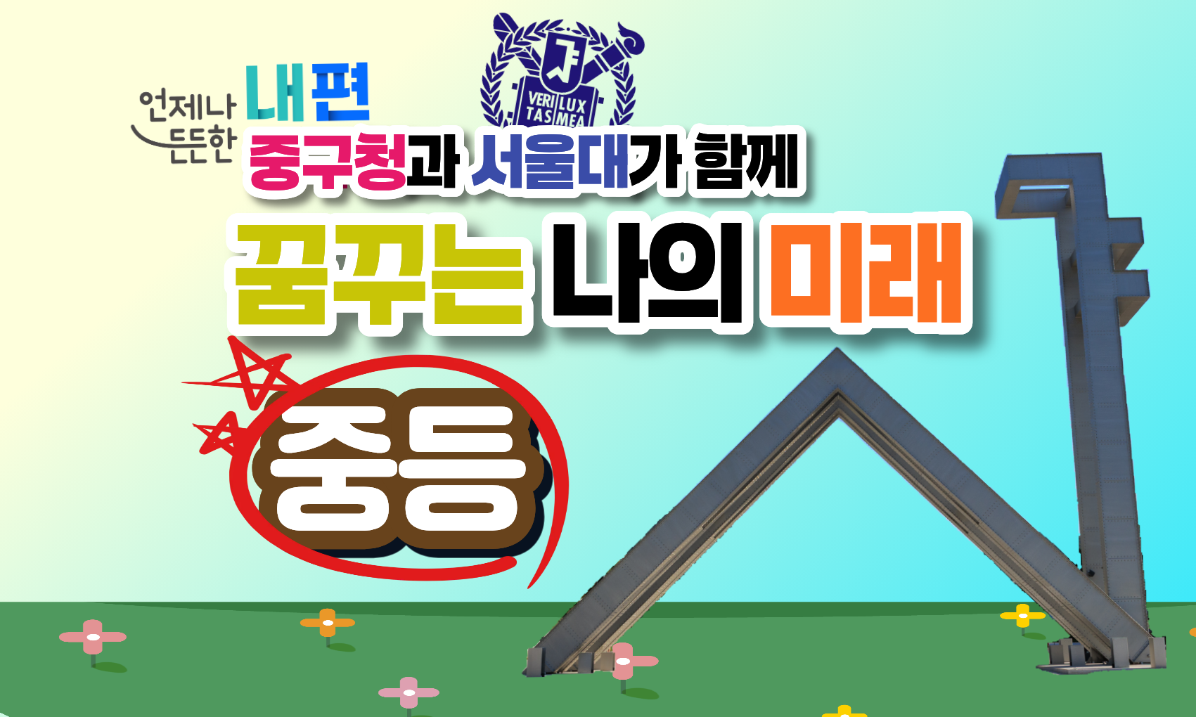 언제나 든든한 내편 중구청과 서울대가 함께 꿈꾸는 나의 미래(중등)