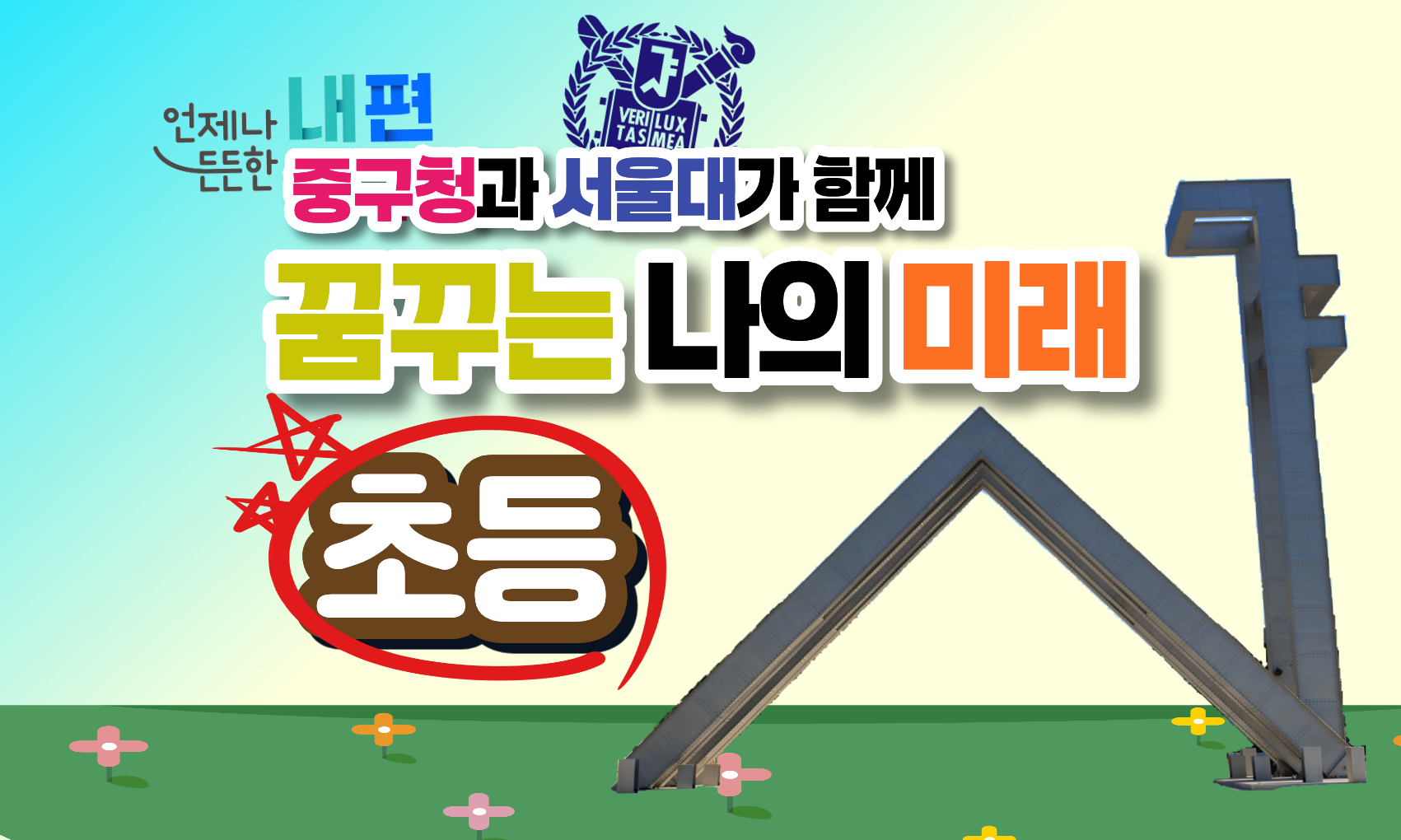 언제나 든든한 내편 중구청과 서울대가 함께 꿈꾸는 나의 미래(초등)