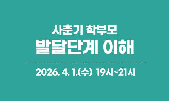 사춘기 학부모, 발달단계 이해, 2026.4.1.(수) 19시~21시