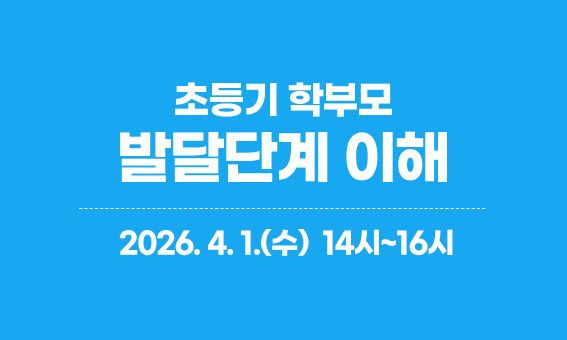 초등기 학부모, 발달단계 이해, 2026.4.1.(수) 14시~26시