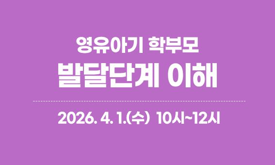 영유아기 학부모, 발달단계 이해, 2026.4.1.(수) 10시~12시