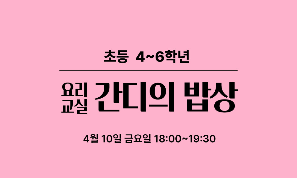 초등 4~6학년  요리  간디의 밥상  교실  4월 10일 금요일 18:00~19:30