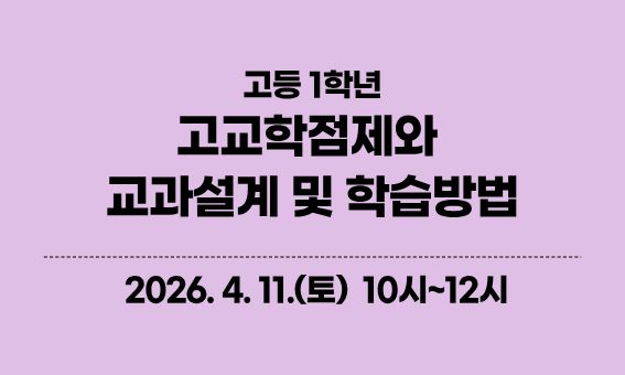 고등 1학년 고교학점제와 교과설계 및 학습방법 2026. 4. 11.(토) 10시~12시