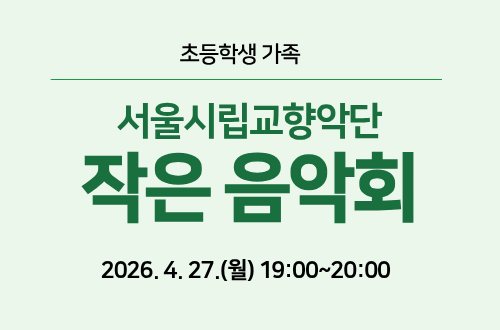 초등학생 가족 서울시립교향악단 작은 음악회 2026. 4. 27.(월) 19:00~20:00