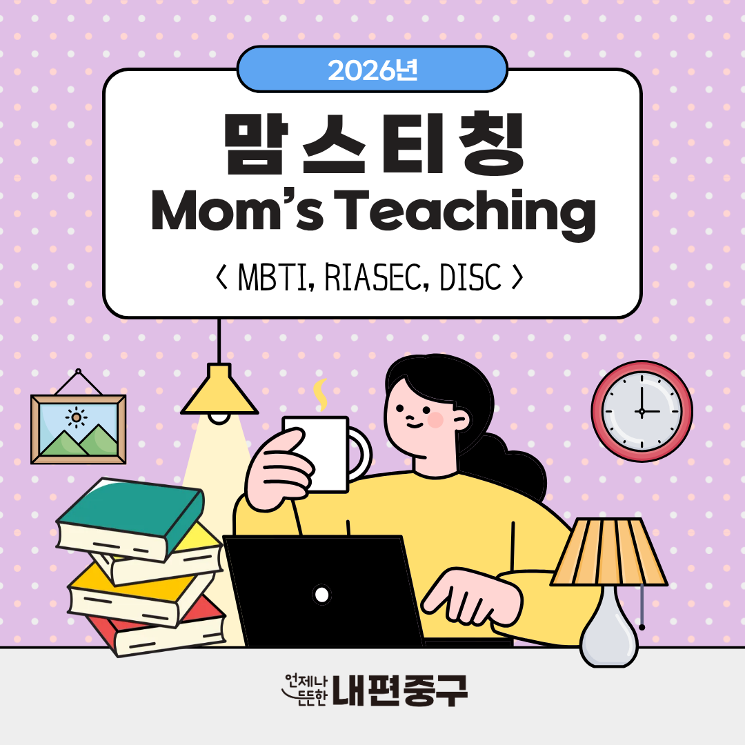 맘스티칭 Mom's Teaching <mbti, riasec, disc>