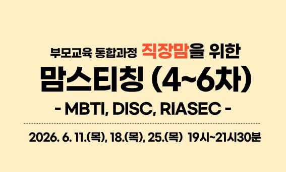부모교육 통합과정 직장맘을 위한 맘스티칭 (4~6차) - MBTI, DISC, RIASEC -  2026.6.11.(목), 18.(목), 25.(목) 19시~21시30분