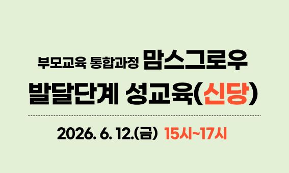 부모교육 통합과정 맘스그로우 발달단계 성교육(신당)  2026.6. 12.(금) 15시~17시