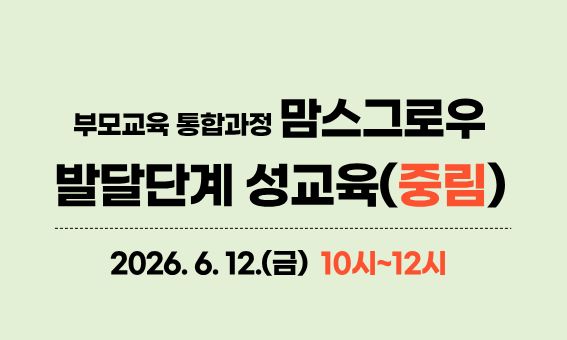 맘스그로우 부모교육 통합과정  발달단계 성교육(중림)  2026.6.12.(금) 10시~12시
