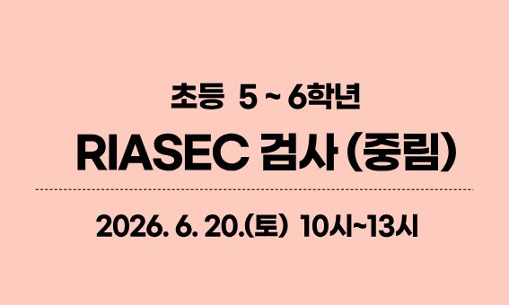 초등  5 ~ 6학년 RIASEC 검사 (중림)  2026. 6. 20.(토)  10시~13시
