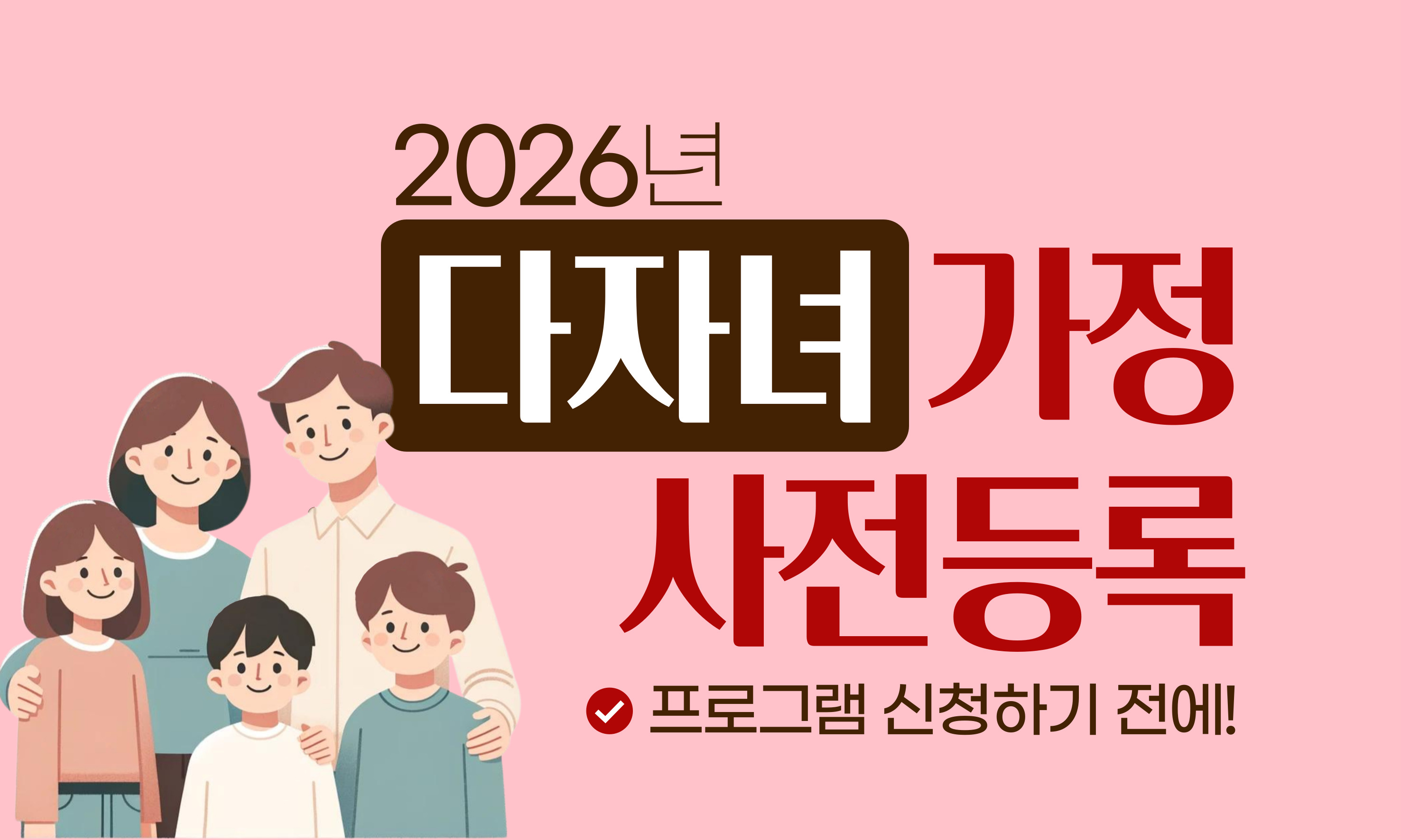 2026년 다자녀 가정 사전등록 프로그램 신청하기 전에
