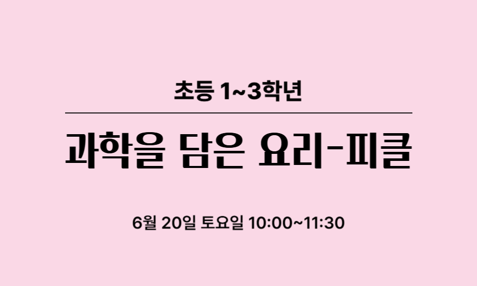 초등 1~3학년  과학을 담은 요리-피클  6월 20일 토요일 10:00~11:30