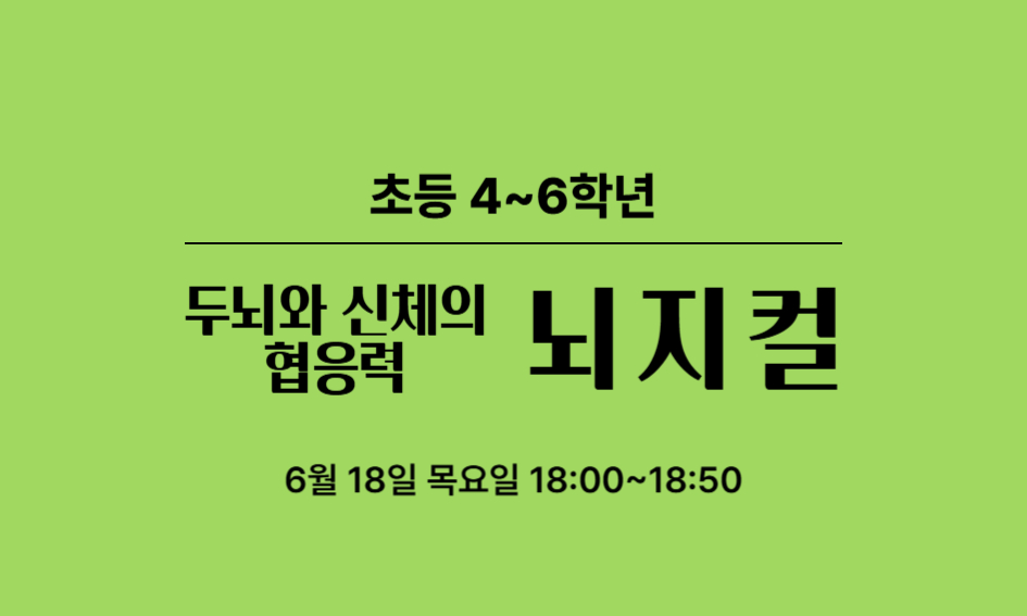 초등 4~6학년  두뇌와 신체의 협응력  뇌지컬  6월 18일 목요일 18:00~18:50